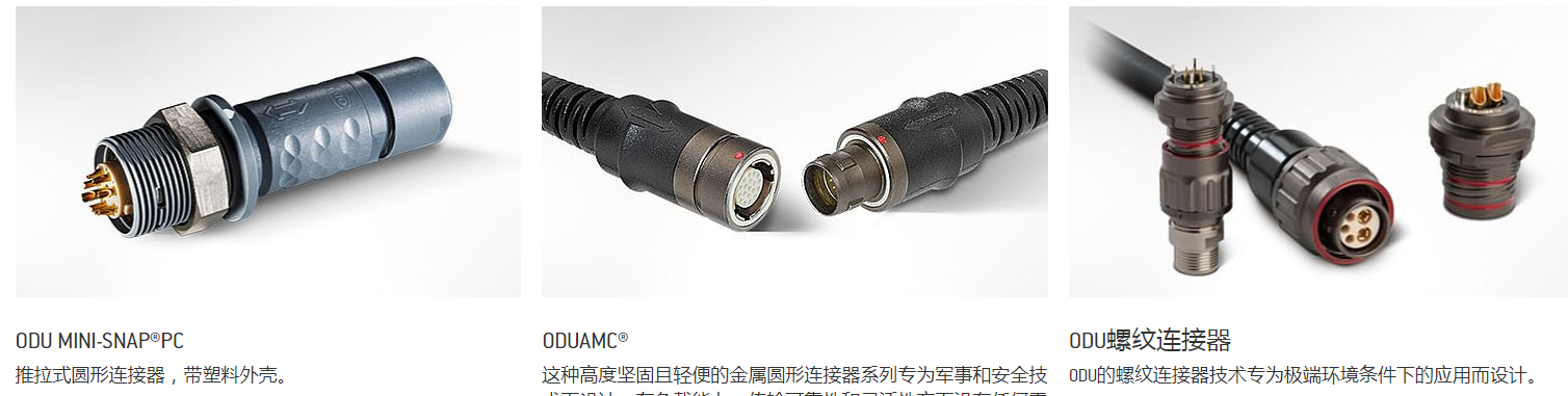 德国ODU推拉式圆形连接器 德国ODU推拉式圆形连接器